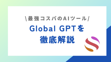 【AI利用者必見】最強コスパAIツールのGlobalGPTを徹底解説